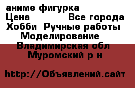 аниме фигурка “Iron Man“ › Цена ­ 4 000 - Все города Хобби. Ручные работы » Моделирование   . Владимирская обл.,Муромский р-н